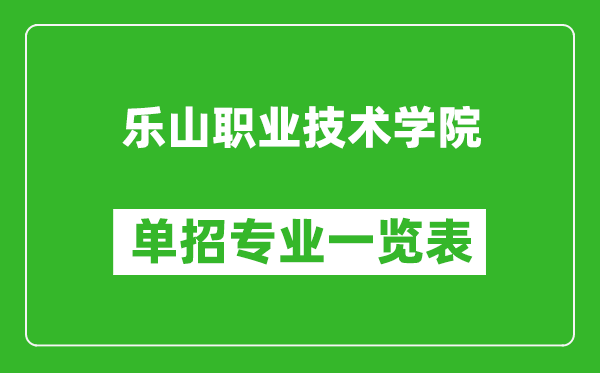 乐山职业技术学院单招专业一览表