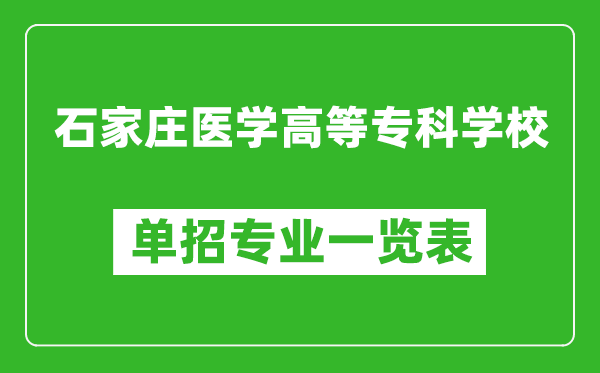 石家庄医学高等专科学校单招专业一览表