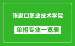 张家口职业技术学院单招专业一览表