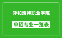 呼和浩特职业学院单招专业一览表