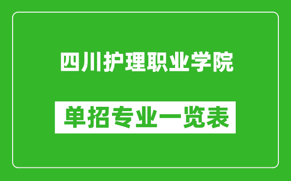 四川护理职业学院单招专业一览表