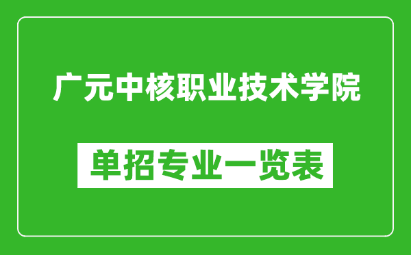 广元中核职业技术学院单招专业一览表