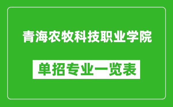 青海农牧科技职业学院单招专业一览表