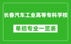 长春汽车工业高等专科学校单招专业一览表