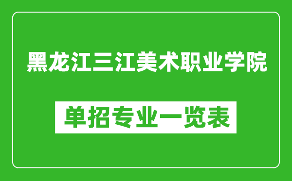 黑龙江三江美术职业学院单招专业一览表