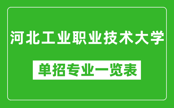 河北工业职业技术大学单招专业一览表