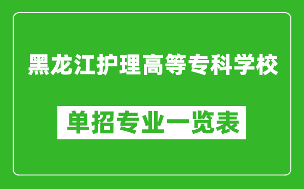 黑龙江护理高等专科学校单招专业一览表