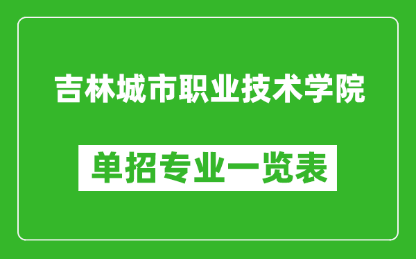 吉林城市职业技术学院单招专业一览表