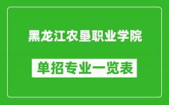 黑龙江农垦职业学院单招专业一览表