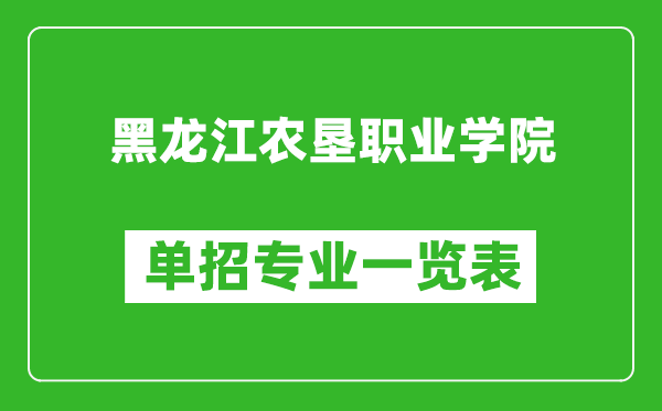 黑龙江农垦职业学院单招专业一览表