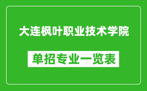 大连枫叶职业技术学院单招专业一览表