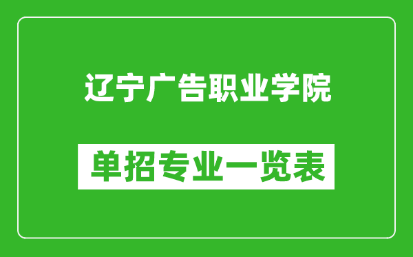 辽宁广告职业学院单招专业一览表