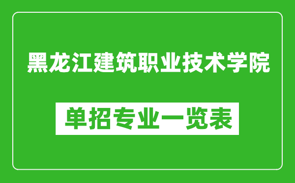 黑龙江建筑职业技术学院单招专业一览表