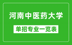 河南中医药大学单招专业一览表