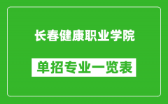 长春健康职业学院单招专业一览表