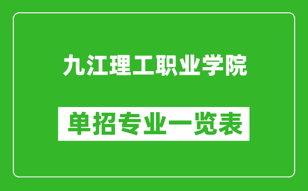 九江理工职业学院单招专业一览表