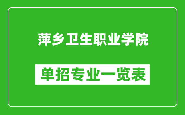 萍乡卫生职业学院单招专业一览表