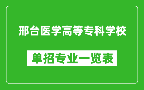 邢台医学高等专科学校单招专业一览表