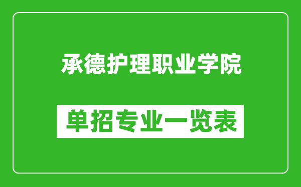 承德护理职业学院单招专业一览表