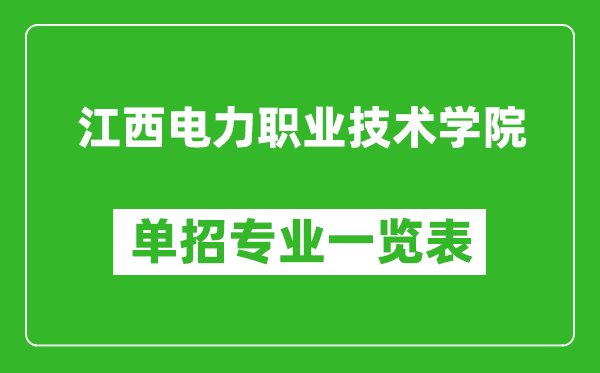 江西电力职业技术学院单招专业一览表