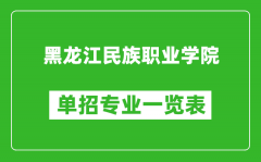 黑龙江民族职业学院单招专业一览表