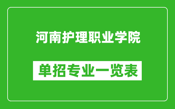 河南护理职业学院单招专业一览表