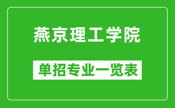 燕京理工学院单招专业一览表