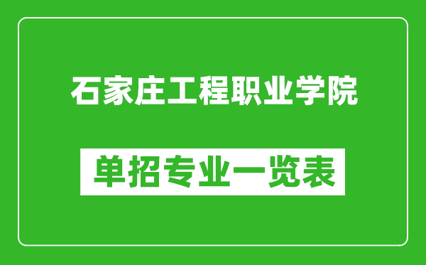 石家庄工程职业学院单招专业一览表