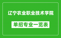 辽宁农业职业技术学院单招专业一览表