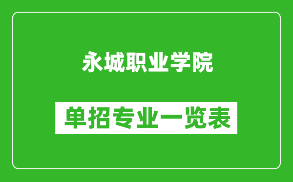 永城职业学院单招专业一览表