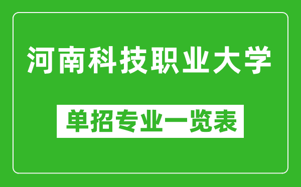 河南科技职业大学单招专业一览表