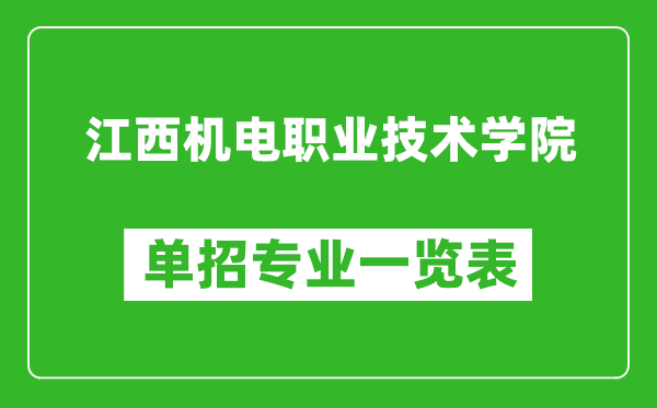 江西机电职业技术学院单招专业一览表