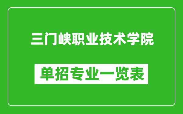 三门峡职业技术学院单招专业一览表