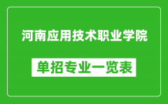 河南应用技术职业学院单招专业一览表