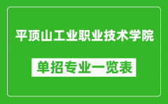 平顶山工业职业技术学院单招专业一览表