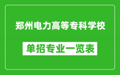 郑州电力高等专科学校单招专业一览表