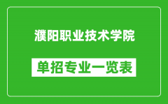 濮阳职业技术学院单招专业一览表