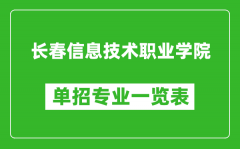 长春信息技术职业学院单招专业一览表