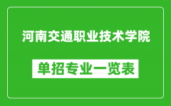 河南交通职业技术学院单招专业一览表