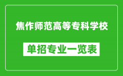 焦作师范高等专科学校单招专业一览表