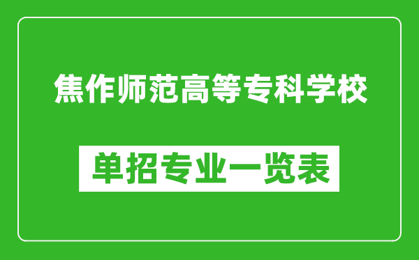 焦作师范高等专科学校单招专业一览表