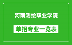 河南测绘职业学院单招专业一览表