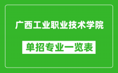 广西工业职业技术学院单招专业一览表