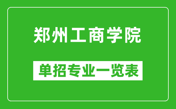 郑州工商学院单招专业一览表