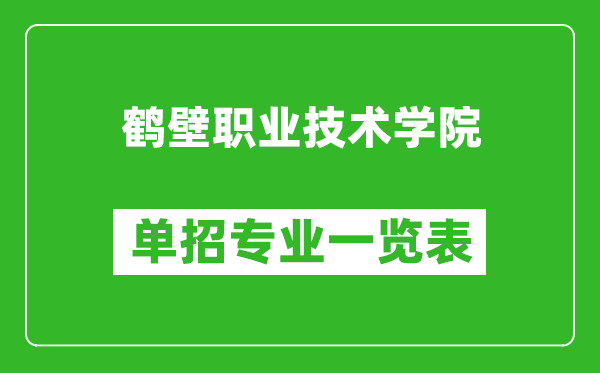 鹤壁职业技术学院单招专业一览表