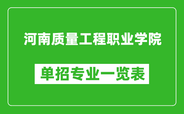 河南质量工程职业学院单招专业一览表