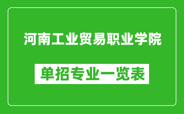 河南工业贸易职业学院单招专业一览表