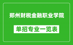 郑州财税金融职业学院单招专业一览表