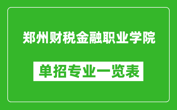 郑州财税金融职业学院单招专业一览表