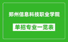 郑州信息科技职业学院单招专业一览表